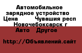 Автомобильное зарядное устройство › Цена ­ 30 - Чувашия респ., Новочебоксарск г. Авто » Другое   